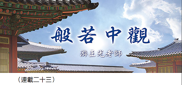 (121)般若中觀（連載二十三）---游正光老師