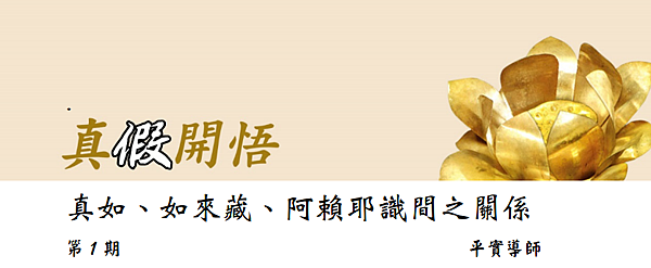(1)真假開悟(一)--真如、如來藏、阿賴耶識間之關係---