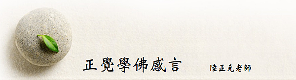 (1)正覺學佛感言--- 陸正元老師