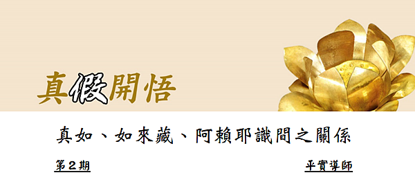 (2)真假開悟(二)--真如、如來藏、阿賴耶識間之關係---