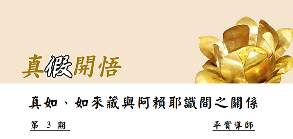 (3)真假開悟(三)--真如、如來藏、阿賴耶識間之關係---