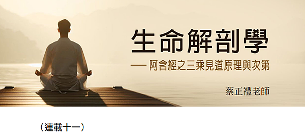 (198)生命解剖學---阿含精之三乘見道原理與次第(十一)
