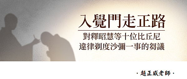 (201)入覺門走正路---趙正威老師