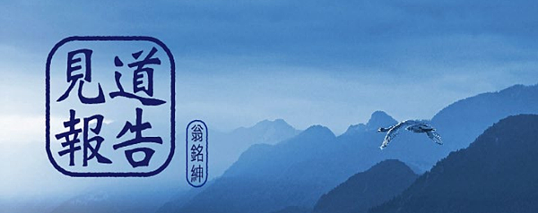 (3)見道報告---翁銘紳