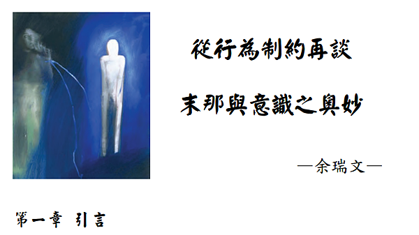 (31)從行為制約再談末那與意識之奧妙---余瑞文