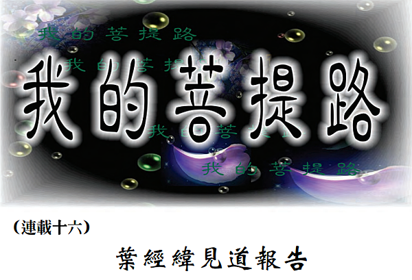 (31)我的菩提路---葉經緯見道報告