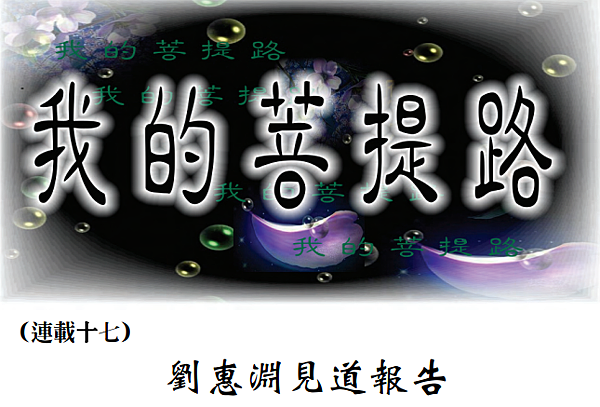 (32)我的菩提路---劉惠淵見道報告