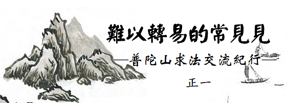 (32)難以轉易的常見見—普陀山求法交流紀行---正一