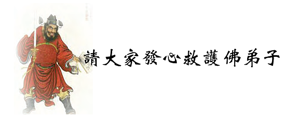 (32)請大家心救護佛弟子子