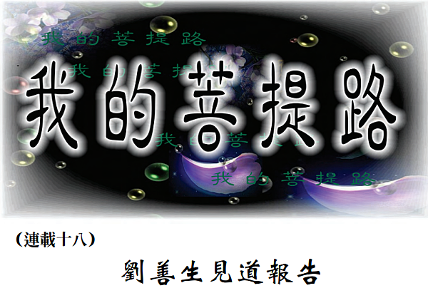 (33)我的菩提路---劉善生見道報告