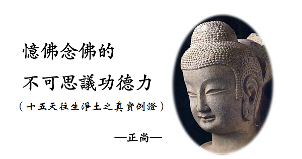 (35)憶佛念佛的 不可思議功德力 (十五天往生淨土之真實例