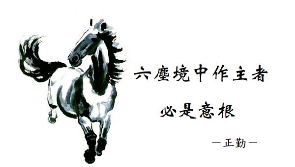 (35)六塵境中作主者必是意根 －正勤－