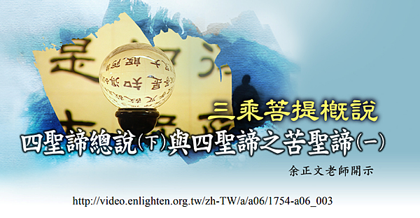 (137)三乘菩提概說-四聖諦總說(下)與四聖締之苦聖締(一