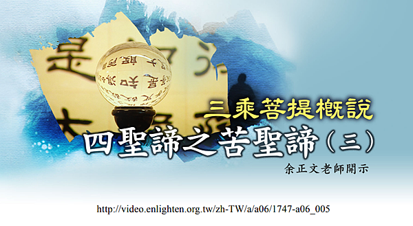 (139)三乘菩提概說-四聖締之苦聖締(三)---余正文老師