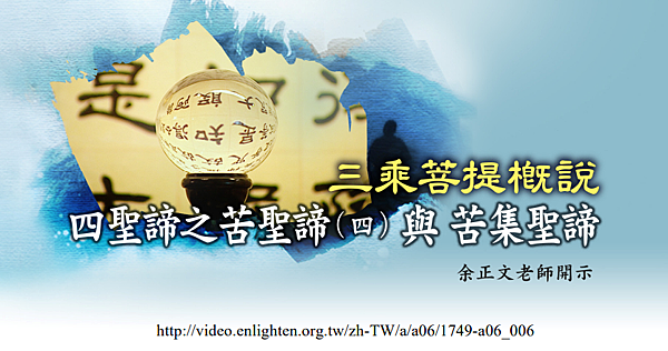 (140)三乘菩提概說-四聖締之苦聖締(四)與苦集聖締---