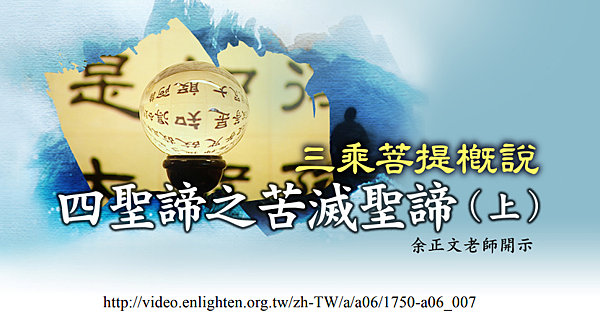 (141)三乘菩提概說-四聖締之苦聖締(上)---余正文老師