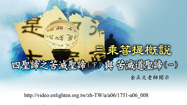 (142)三乘菩提概說-四聖締之苦滅聖締(下)與苦滅道聖締(