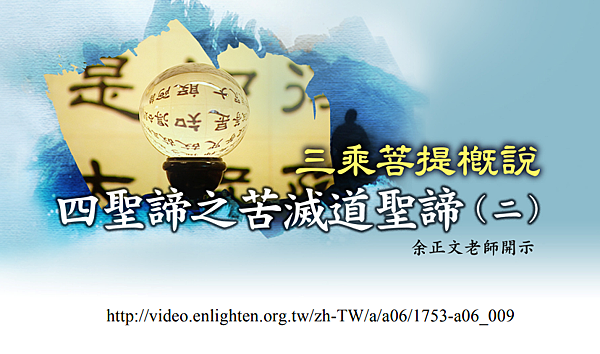 (143)三乘菩提概說-四聖締之苦滅道聖締(二)---余正文