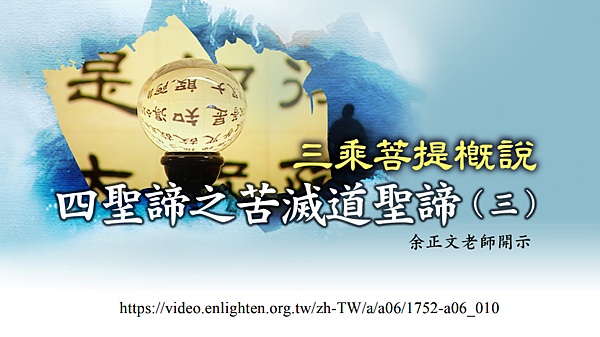 (145)三乘菩提概說-四聖締之苦滅道聖締(三)---余正文