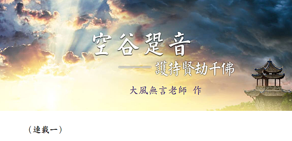 (146)空谷跫音--護持賢劫千佛(連載一)---大風無言老