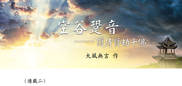 (147)空谷跫音--護持賢劫千佛(連載二)---大風無言老
