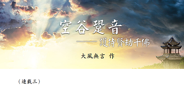 (148)空谷跫音--護持賢劫千佛(連載三)---大風無言老