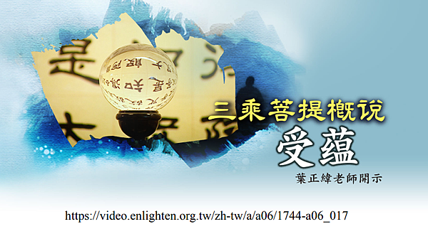 (150)三乘菩提概說--五蘊概說-受蘊---葉正瑋老師開示