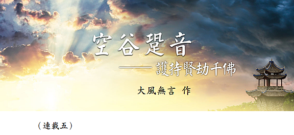 (150)空谷跫音--護持賢劫千佛(連載五)---大風無言老