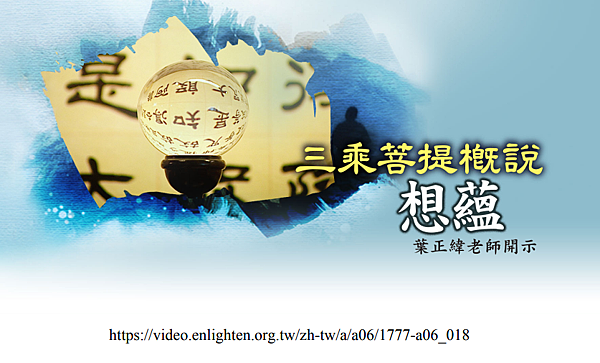 (151)三乘菩提概說--五蘊概說與想蘊---葉正瑋老師開示