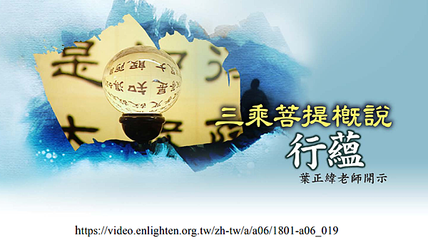 (152)三乘菩提概說--行蘊---葉正瑋老師開示