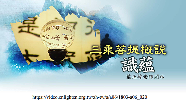 (153)三乘菩提概說--識蘊---葉正瑋老師開示