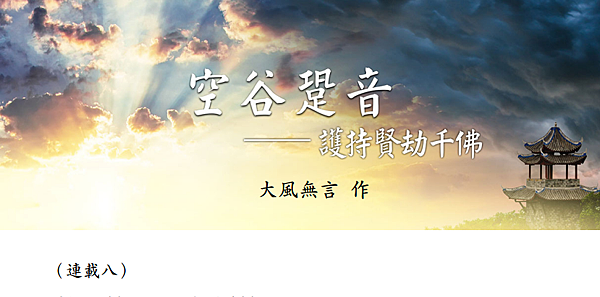 (153)空谷跫音--護持賢劫千佛(連載八)---大風無言老