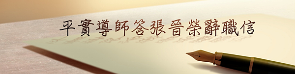 (154)平實導師答覆張晉榮辭職信