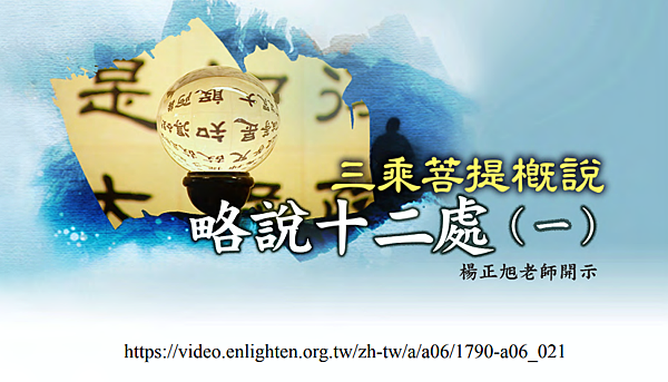 (154)三乘菩提概說-略說十二處(一)---楊正旭老師開示