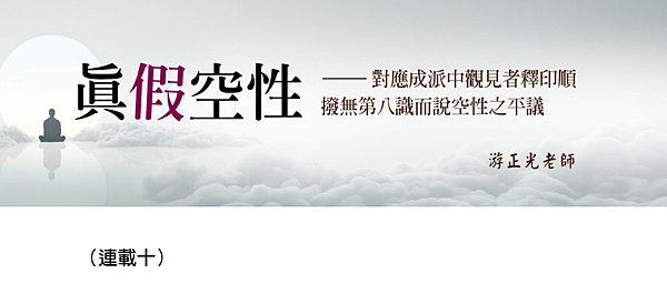 (202)真假空性--對應成派中觀見者釋印順撥無第八識而說空