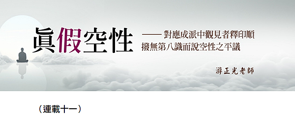 (203)真假空性--對應成派中觀見者釋印順撥無第八識而說空