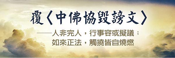 覆〈中佛協毀謗文〉---人非完人，行事容或擬；如來正法，觸撓