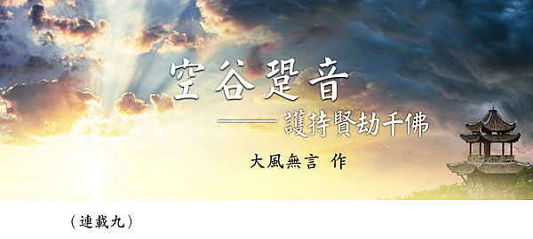 (154)空谷跫音--護持賢劫千佛(連載九)---大風無言老 (154)空谷跫音--護持賢劫千佛(連載九)---大風無言老