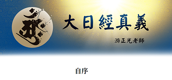 (154)大日經真義(一)---游正光老師