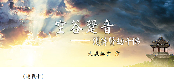 (155)空谷跫音--護持賢劫千佛(連載十)---大風無言老