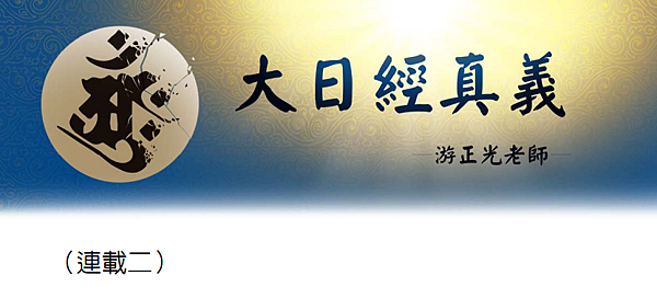 (155)大日經真義(二)---游正光老師