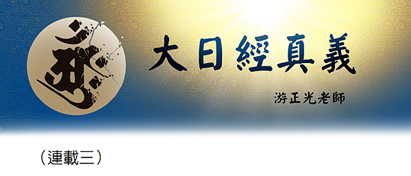 (156)大日經真義(三)---游正光老師