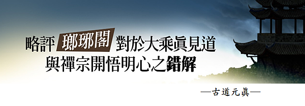 (156)略評瑯琊閣對於大乘真見道與禪宗開悟明心知錯解-