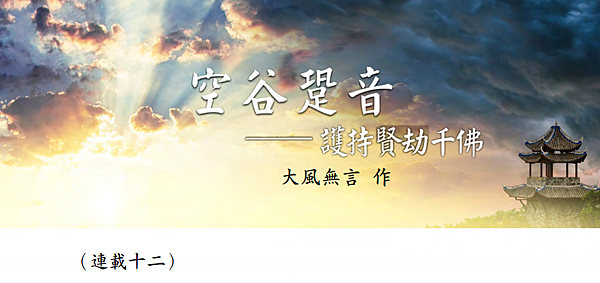 (157)空谷跫音--護持賢劫千佛(連載十二)---大風無言