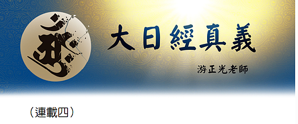 (157)大日經真義(四)---游正光老師
