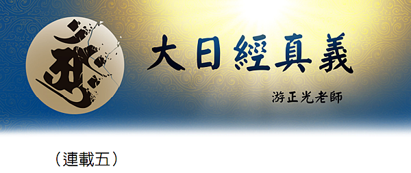 (158)大日經真義(五)---游正光老師