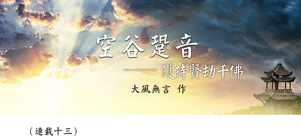 (158)空谷跫音--護持賢劫千佛(連載十三)---大風無言