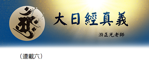 (159)大日經真義(六)---游正光老師