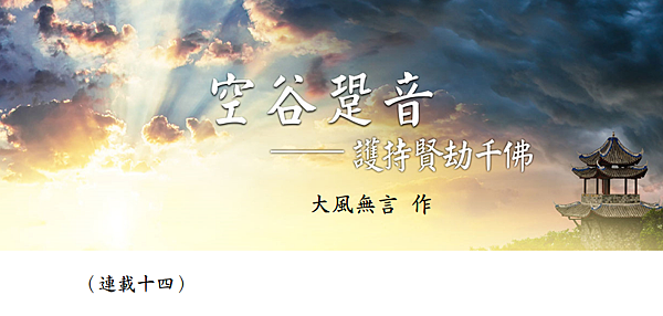 (159)空谷跫音--護持賢劫千佛(連載十四)---大風無言