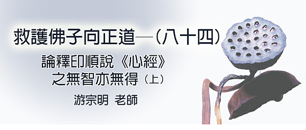 (157)救護佛子像正道--(八十四)論釋印順《心經》支無智